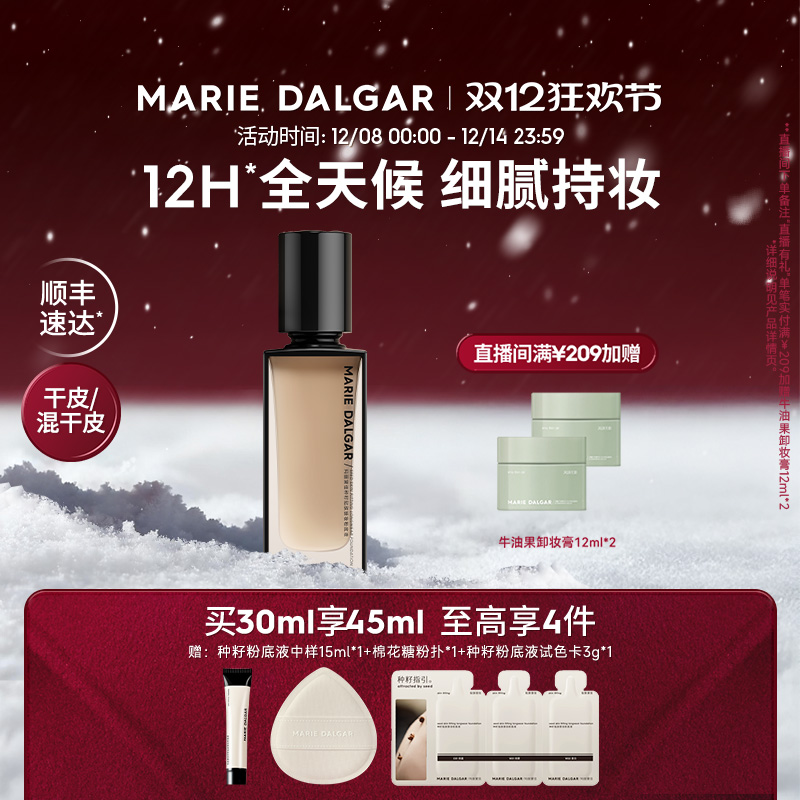 玛丽黛佳种籽粉底液干皮混干皮挚爱细腻持妆遮瑕服贴