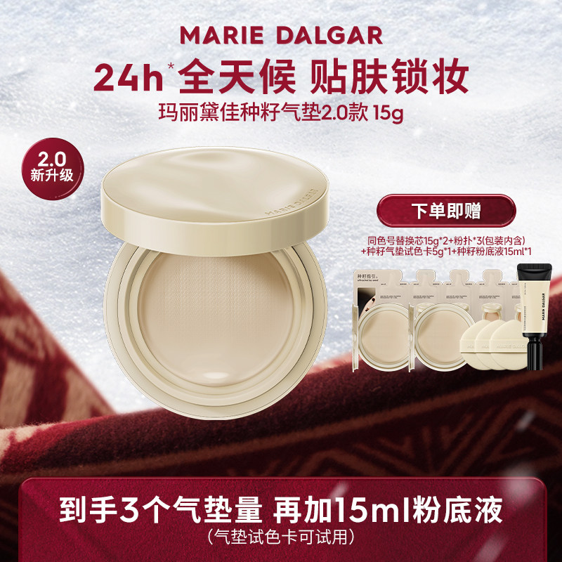 【冷狗专享】玛丽黛佳种籽气垫贴肤持妆混干皮粉底液遮瑕,彩妆/香水/美妆工具,气垫,淘宝优惠券,粉丝福利购,淘宝优惠卷