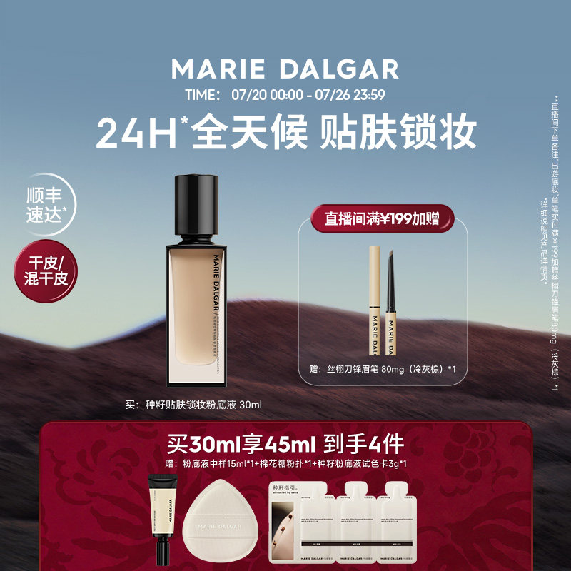 玛丽黛佳种籽粉底液持妆干皮粉底液遮瑕持久24H不易脱妆防汗防蹭
