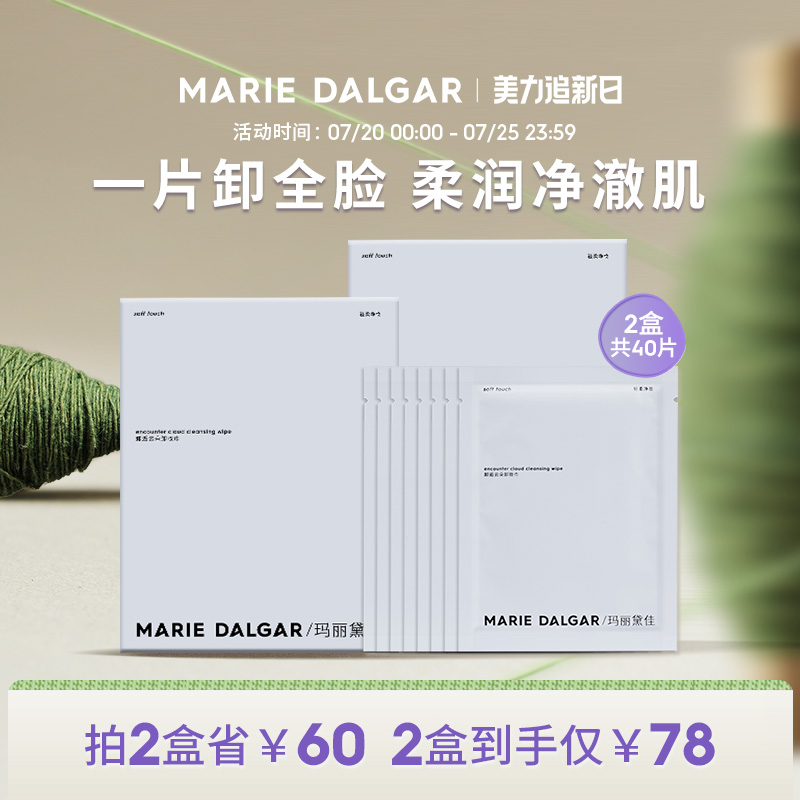 玛丽黛佳卸逅云朵卸妆湿巾