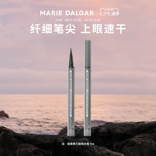 玛丽黛佳细滑眼线笔液不易脱色