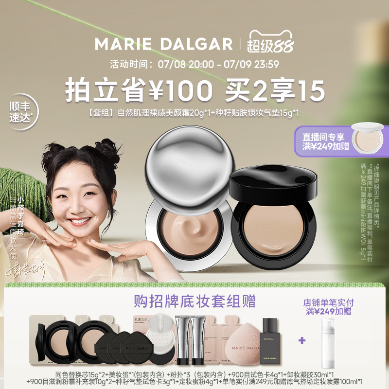 玛丽黛佳900目+种籽气垫套装