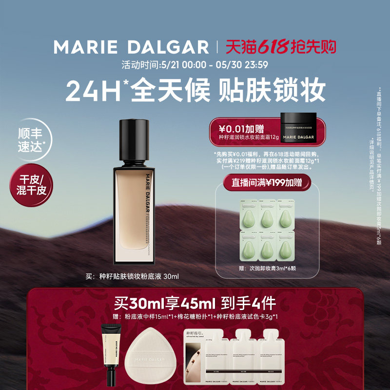玛丽黛佳种籽粉底液持妆干皮混干皮粉底液细腻遮瑕持久不易脱妆