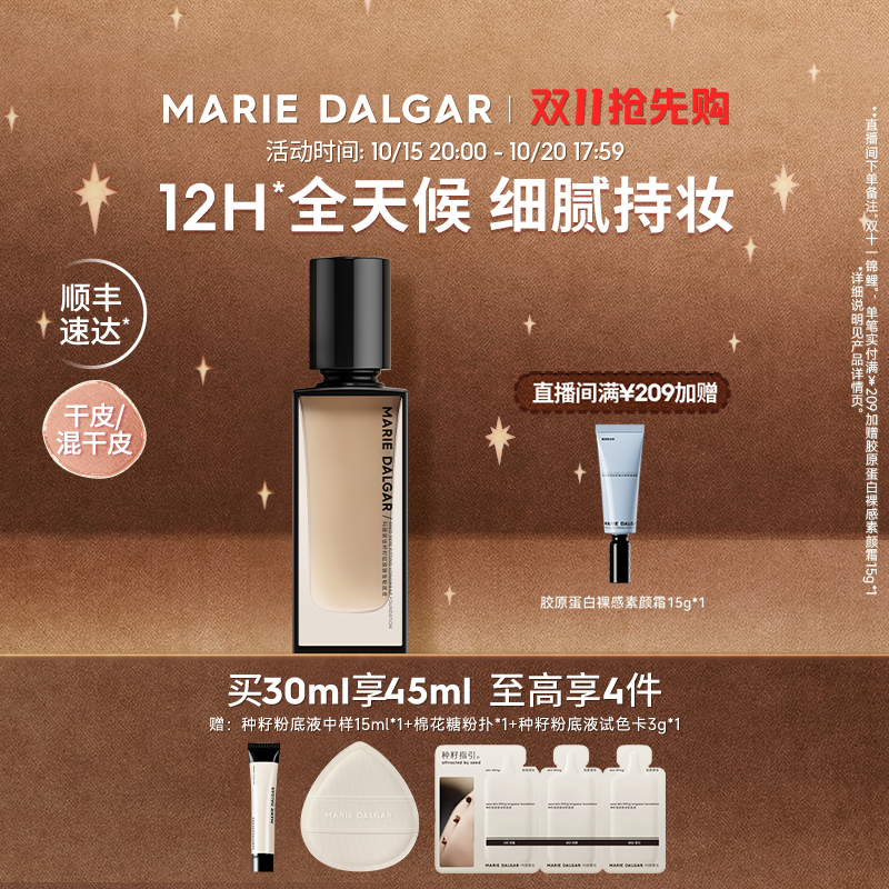【双11加购】玛丽黛佳种籽粉底液干皮混干皮挚爱自然细腻持妆遮瑕