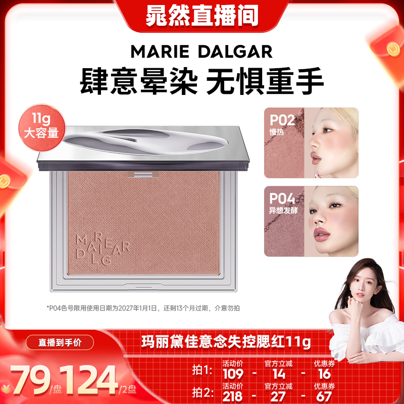 玛丽黛佳意念失控腮红