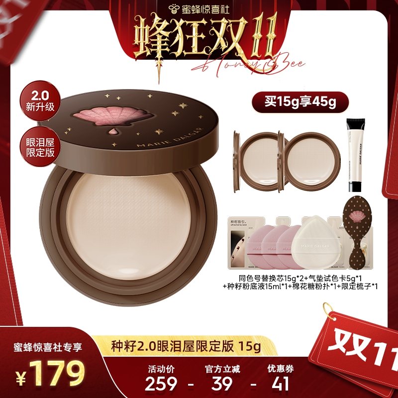 【蜂狂双11】玛丽黛佳种籽气垫2.0持久贴肤锁妆自然遮瑕服帖