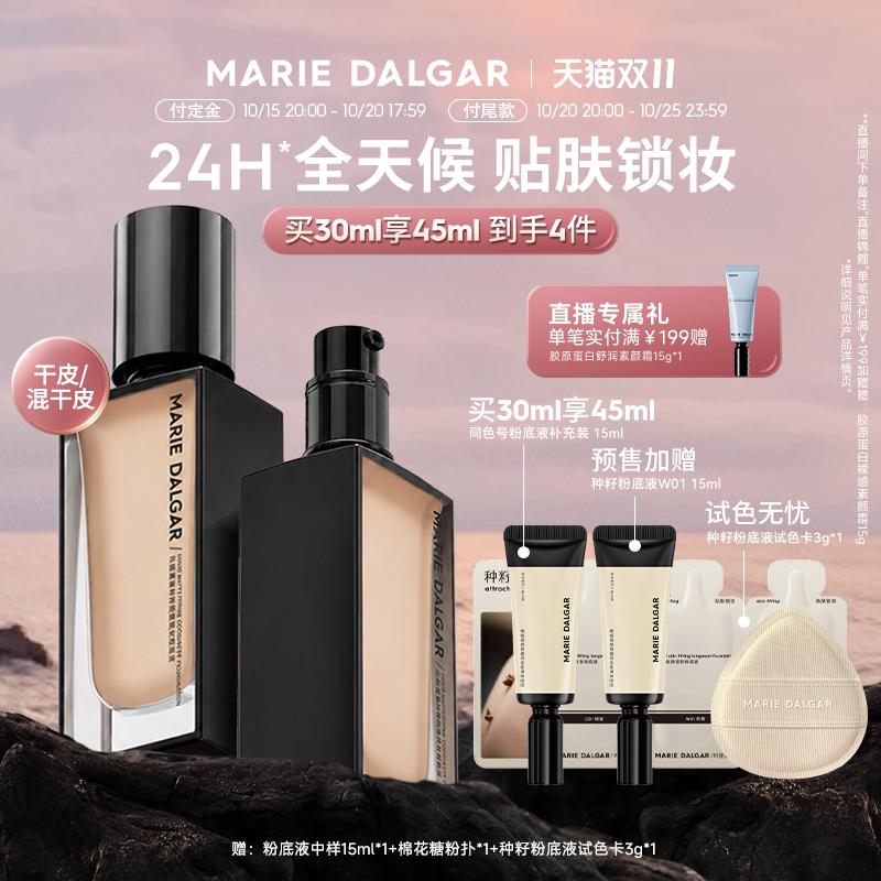 【双11抢先付定】玛丽黛佳种籽粉底液干皮遮瑕持久防汗防蹭24H