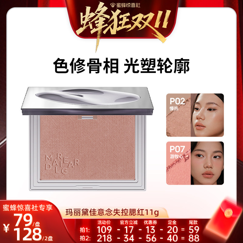 【蜂狂双11】玛丽黛佳意念失控腮红自然裸妆修容