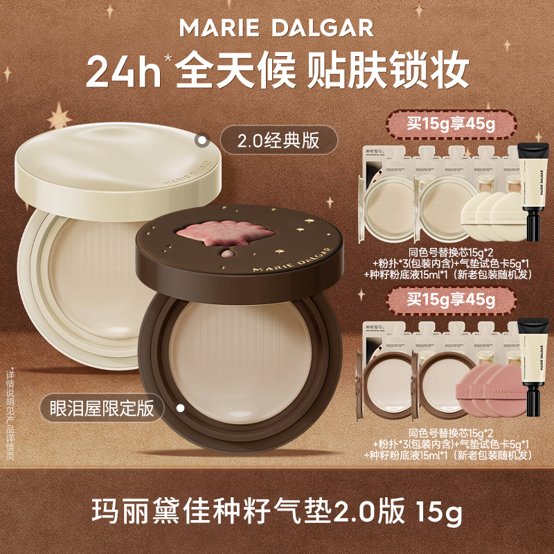 玛丽黛佳种籽贴肤锁妆气垫