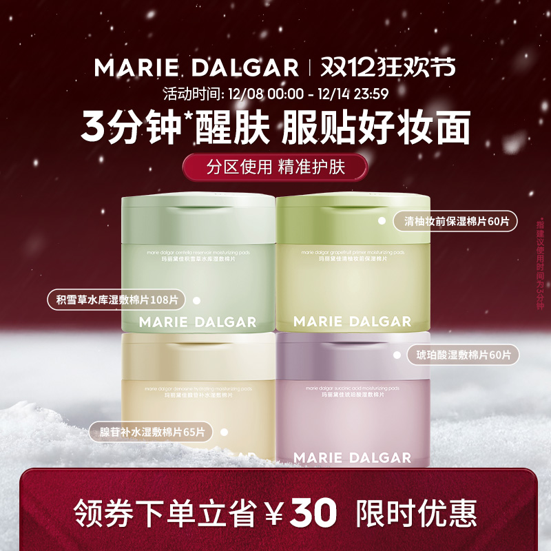 玛丽黛佳湿敷棉片妆前敷保湿补水舒缓修护局部面膜