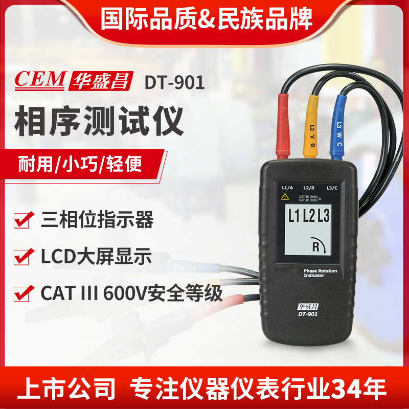 CEM华盛昌相位表三相电交流电相位检测仪相序转向指示仪DT-901