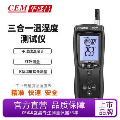 cem三合一专业dt-8896温湿度仪