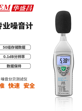 CEM华盛昌噪音计声级计分贝仪音量计噪音检测音量测试DT-815