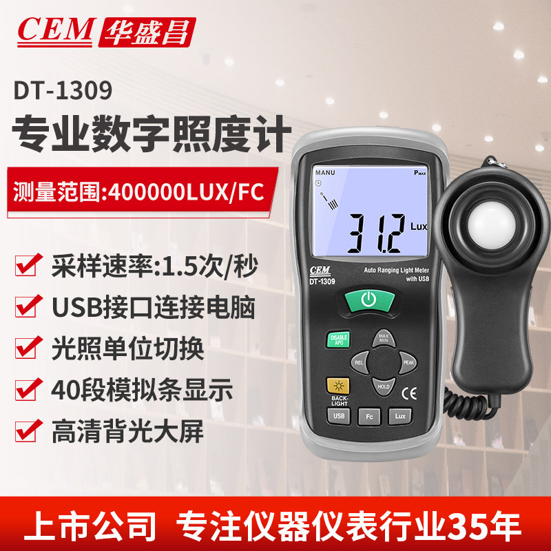 CEM 华盛昌便携式测光仪照度仪亮度计光度计测光表照度计DT-1309