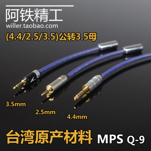 发烧级4.4/2.5/3.5耳机转换线