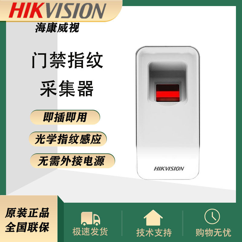 海康威视HIKVISION指纹采集器DS-K1F181-F海康录入仪采集发卡器怎么看?
