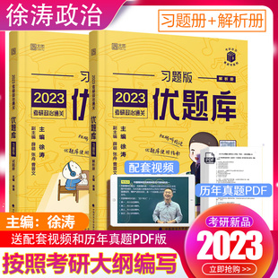 徐涛2023考研政治通关优题库 徐涛小黄书 考研政治强化习题集模拟练习题可搭肖秀荣精讲精练1000题核心考案教案 习题版