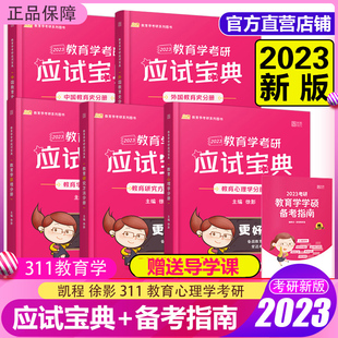 311教育学考研教材 考研专业课 徐影 现货新版 教育学考研真题解析 凯程2023教育学考研应试宝典 可搭应试题库历年真题解析