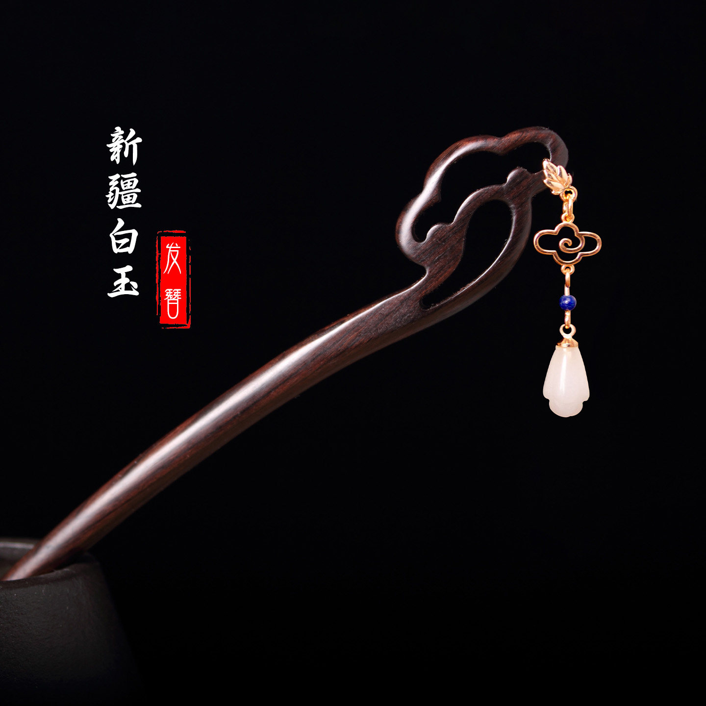 如意原创设计复古中国风黑檀木白玉发簪盘发簪子旗袍发饰女高级感