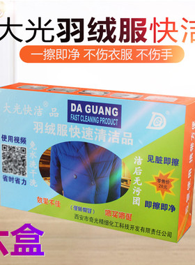 6盒大光羽绒服快洁大光羽绒服快速一擦净清洁剂干洗剂免洗剂