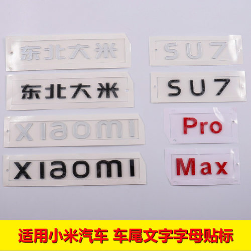 适用于北京小米SU7英文尾标志Areyouok Max Pro字母汽车改装尾标
