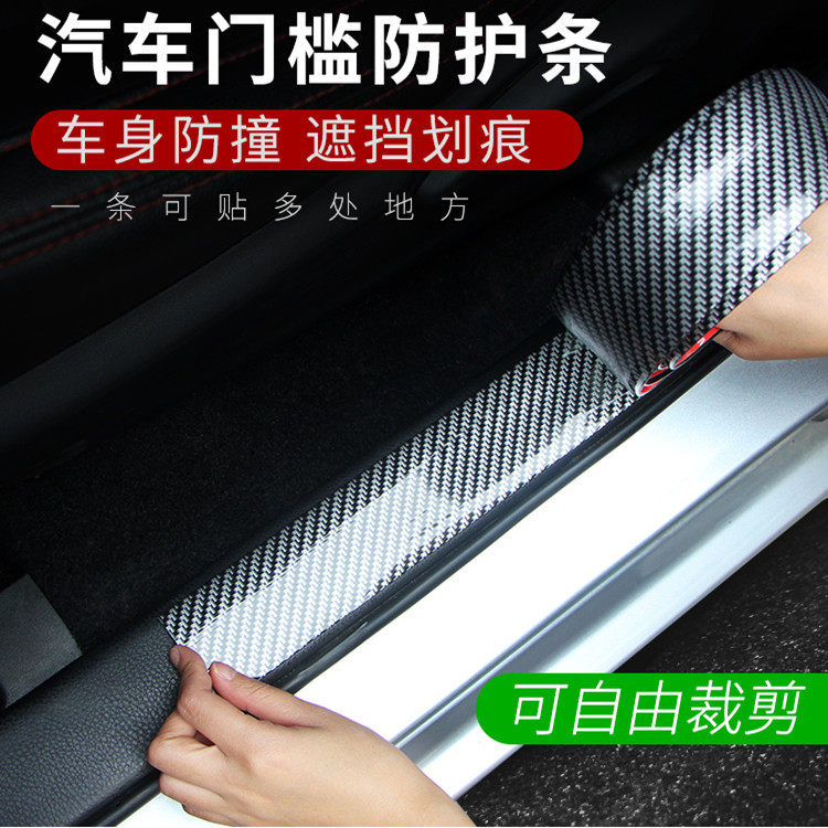 汽车门槛条 防踩贴通用改装踏板装饰条碳纤纹保险杠车门边防撞贴