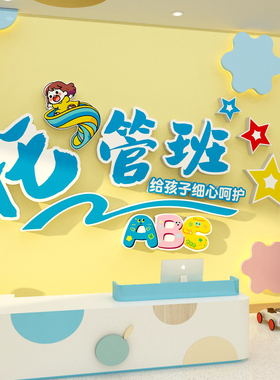 午托管班墙面装饰培训机构中心前吧台背景形象墙画幼儿园文化墙贴