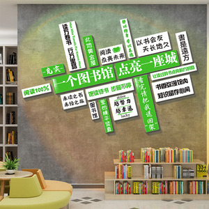 阅读角布置装饰教室班级书吧文化墙面贴纸绘本馆图书馆店机构览区