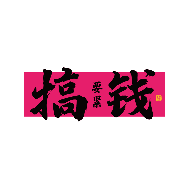 办公司室企业文化618墙面贴搞钱挂字画爆单高级氛围布置励志标语