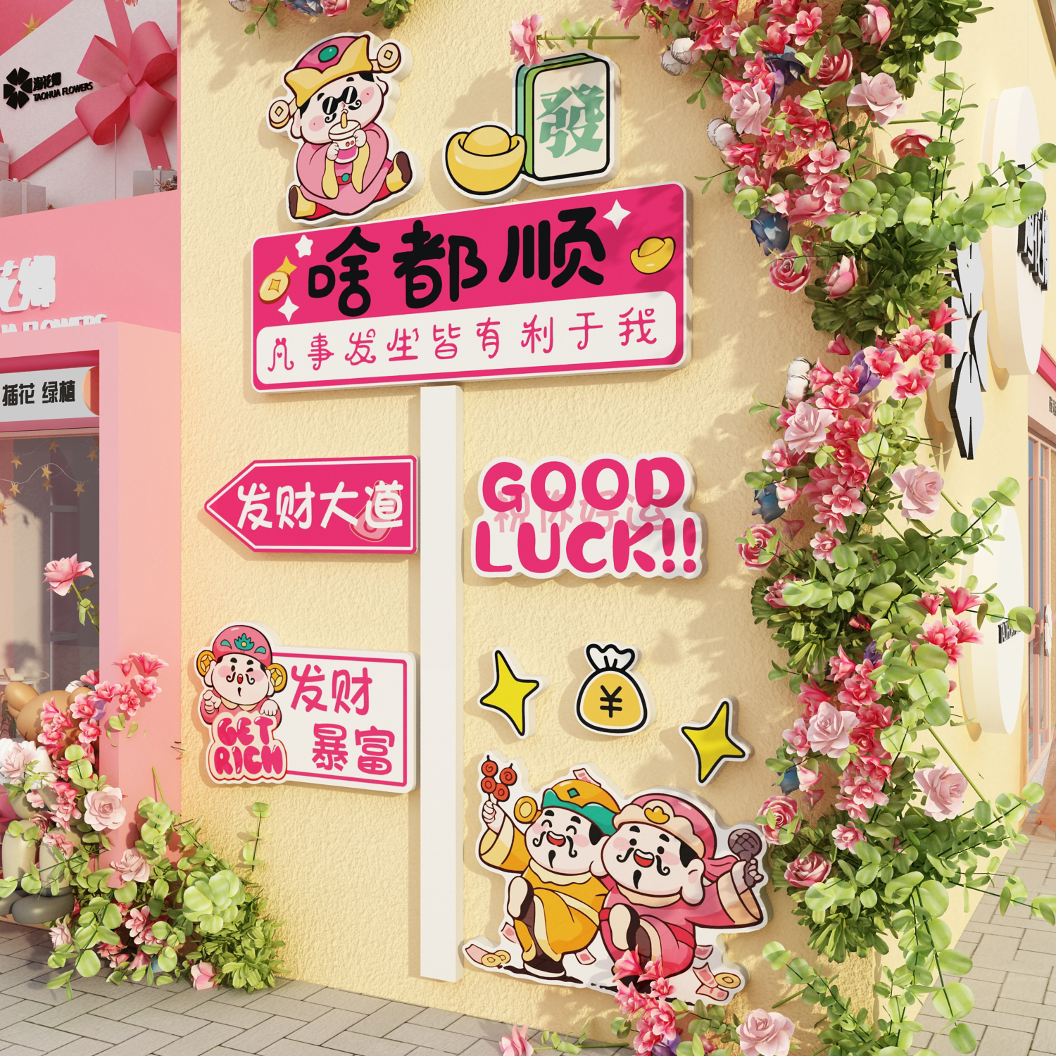 网红打卡拍照区财神爷鲜花店装修饰氛围布置墙面造背景室内形象