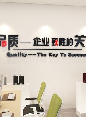 生产车间工厂品质量管理标语公司企业宣传文化办公会议室励志墙面