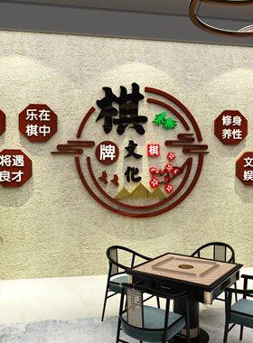 博尼亚麻将馆立体墙贴