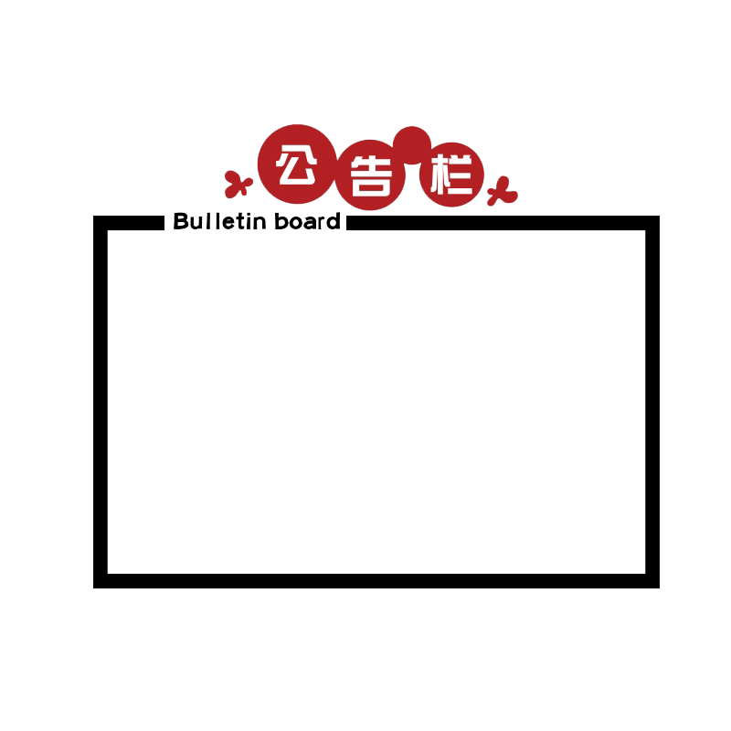 公告企业会议办公室墙面装饰墙贴