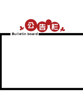 公告企业会议办公室墙面装饰墙贴