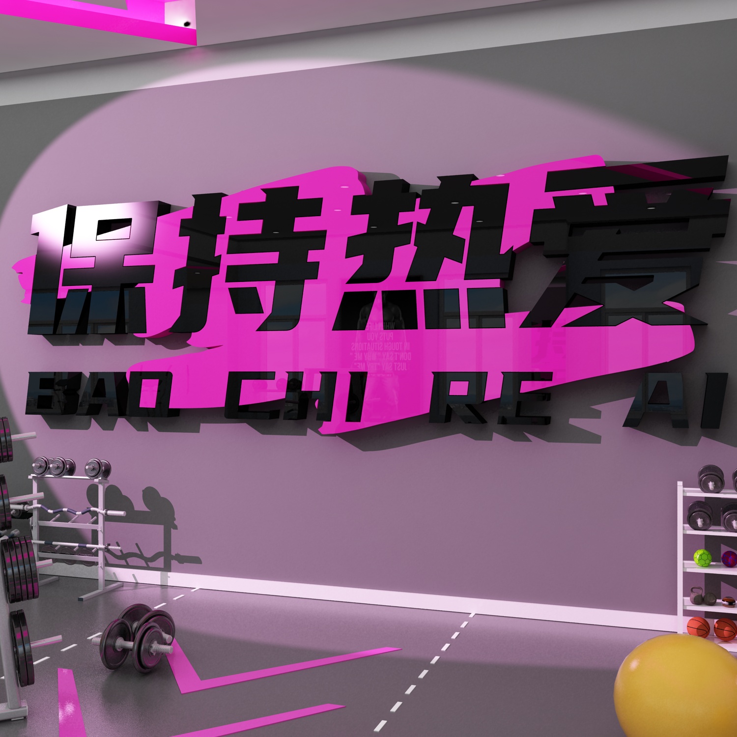 网红健身房墙壁面装饰文化氛围形象布置海报保持热爱贴纸标语挂画