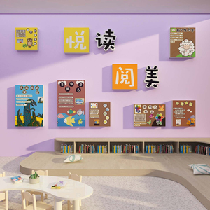 幼儿园教室班级图书角布置阅读区文化墙贴纸画绘本馆阅览环创装饰