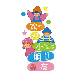 幼儿园环创主题成品欢迎小朋友文化贴纸午托管班中心形象墙面装饰