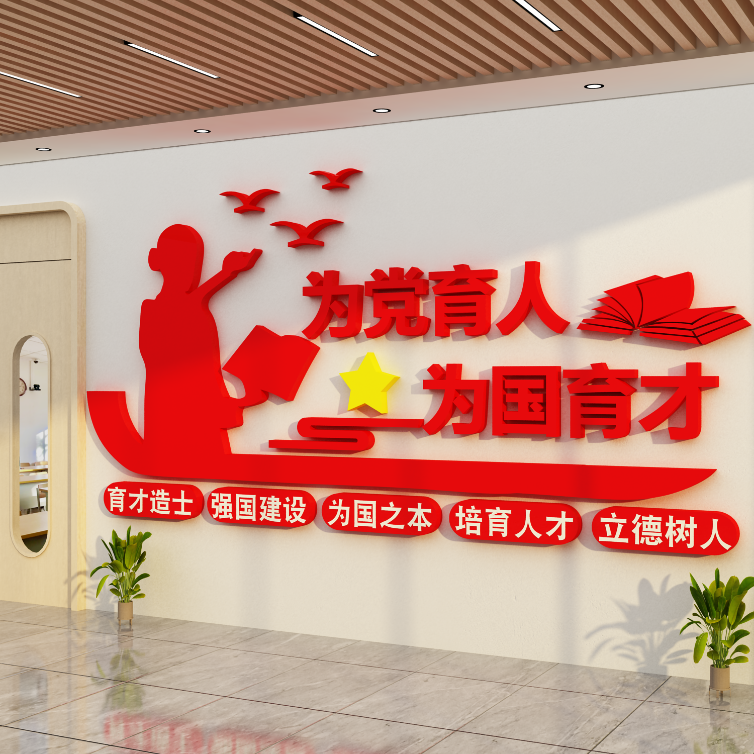 学校教师办公室文化墙贴画为爱国育人才标语党建红色会议布置装饰