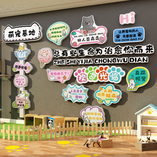 博尼亚宠物店立体墙贴