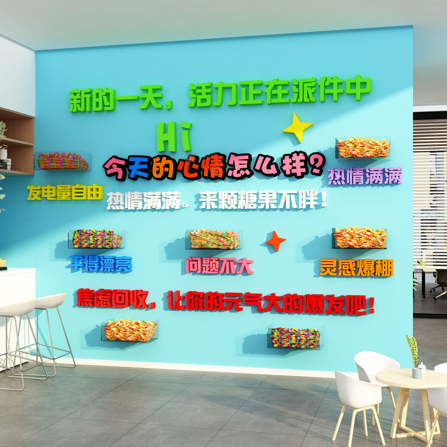 能量补给站糖果文化办公室氛围墙面装饰企业公司茶水间背景布置