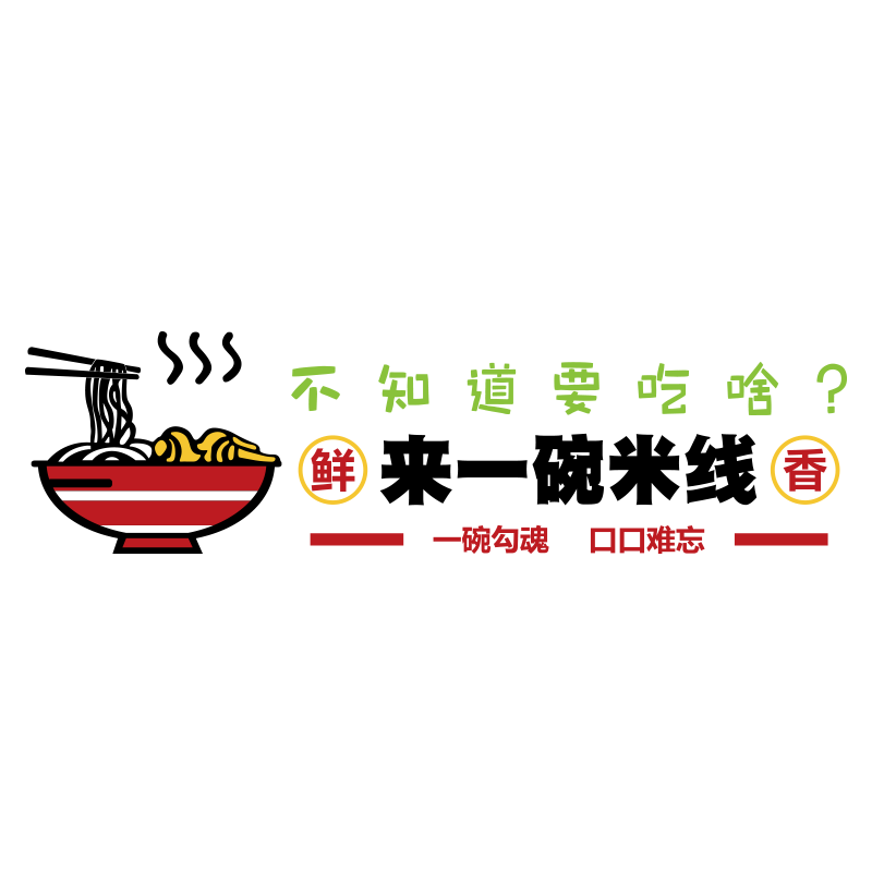墙面装饰创意广告贴纸店铺布置画用品小吃网红米线餐饮麻辣烫饭店