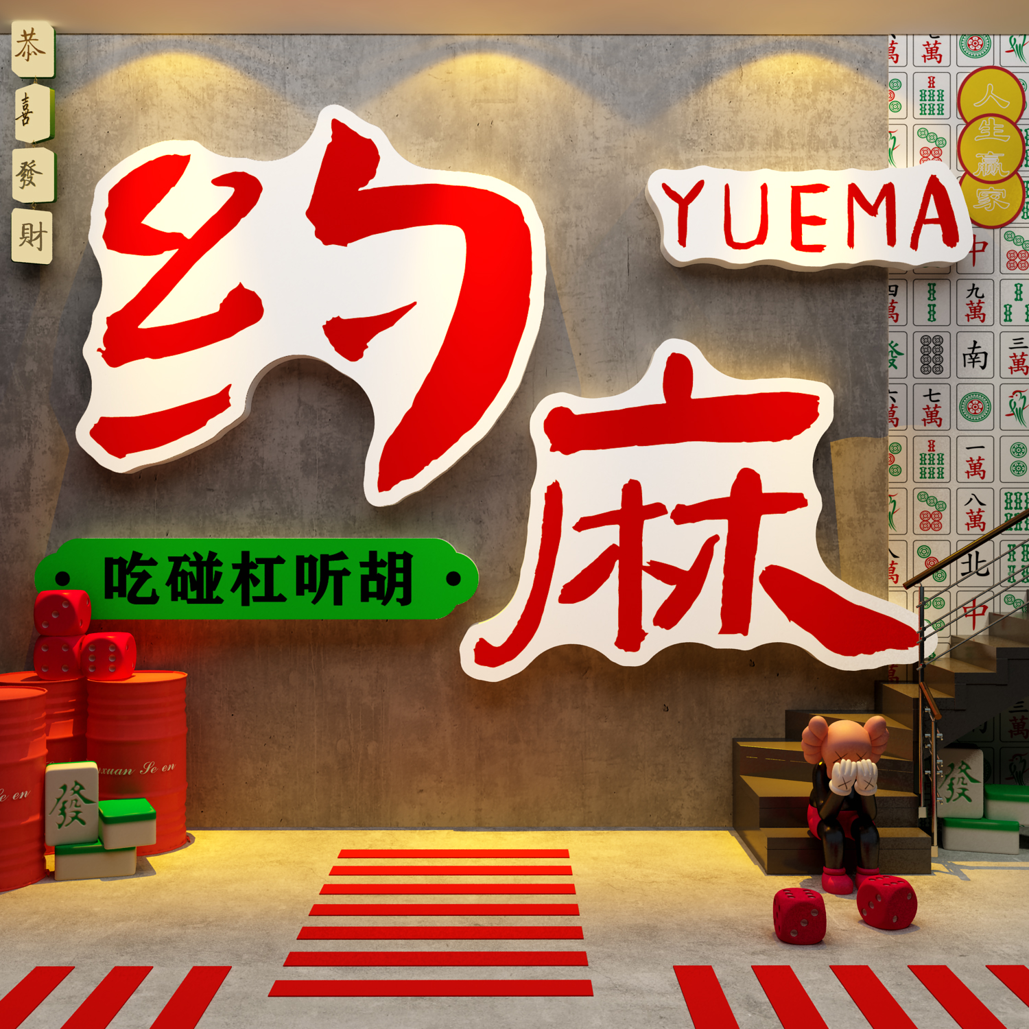 网红棋牌艺室装饰墙面挂画约麻将馆房文化贴布氛围置用品大全摆件