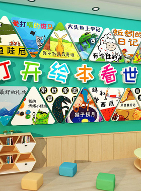 图书角布置阅读区幼儿园文化墙面览室环创绘本馆氛围主题装饰成品