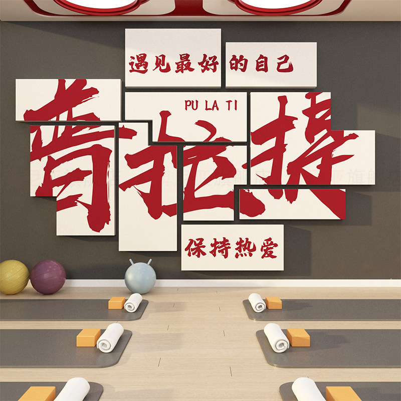 普拉提馆墙面装饰文化标语瑜伽内教室贴纸挂画背景工作室宣传海报,家居饰品,软装墙贴,淘宝优惠券,粉丝福利购,淘宝优惠卷