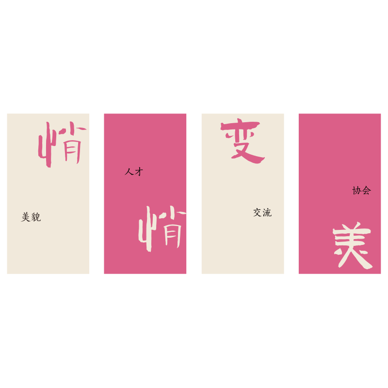 美容院墙面布置立体装饰