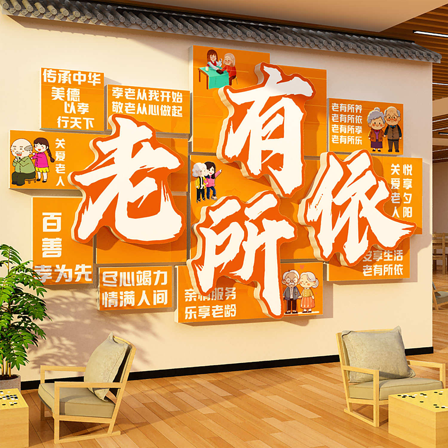 敬养老院走廊墙面装饰挂画活动室中心文化氛围布置背景形象贴机构