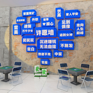 网红麻将馆棋牌室装饰挂画房墙面布置用品许愿文化创意主题背景贴