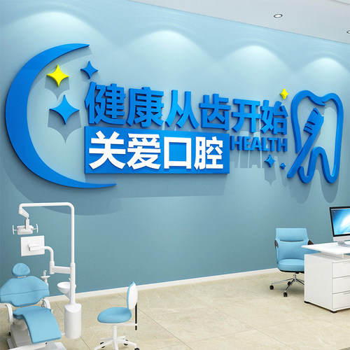 口腔诊所墙装饰广告玻璃贴纸牙科门诊室儿童医院文化形象宣传挂画