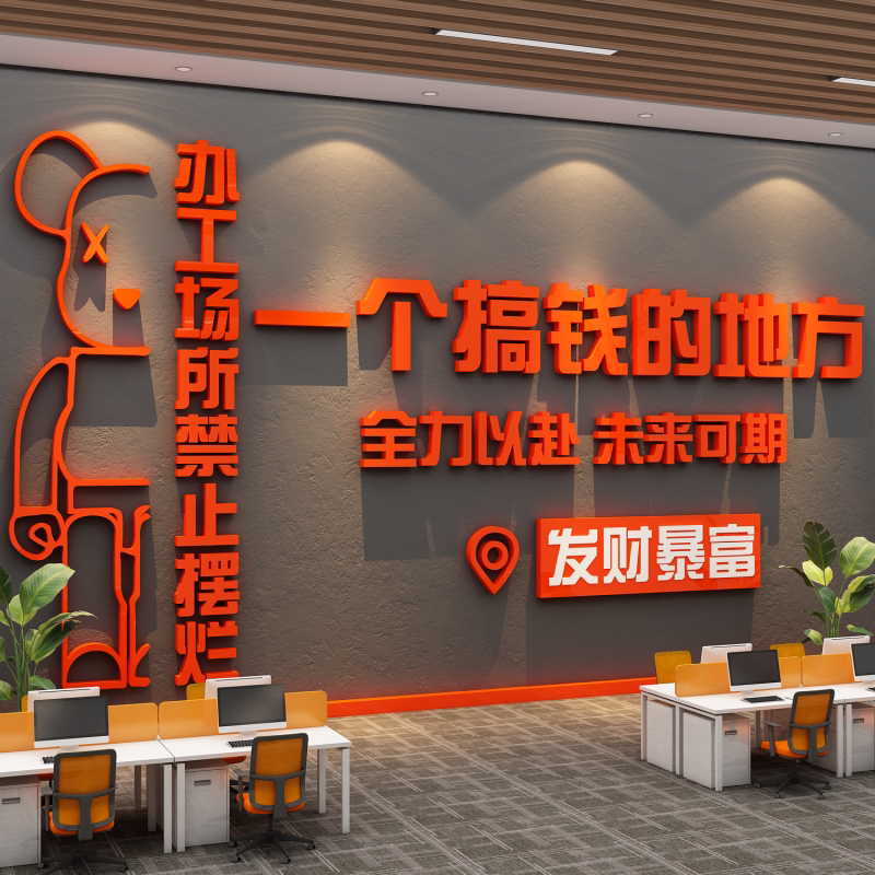 搞钱墙贴电商办公司室氛围布置面挂画装饰企业直播间文化励志标语