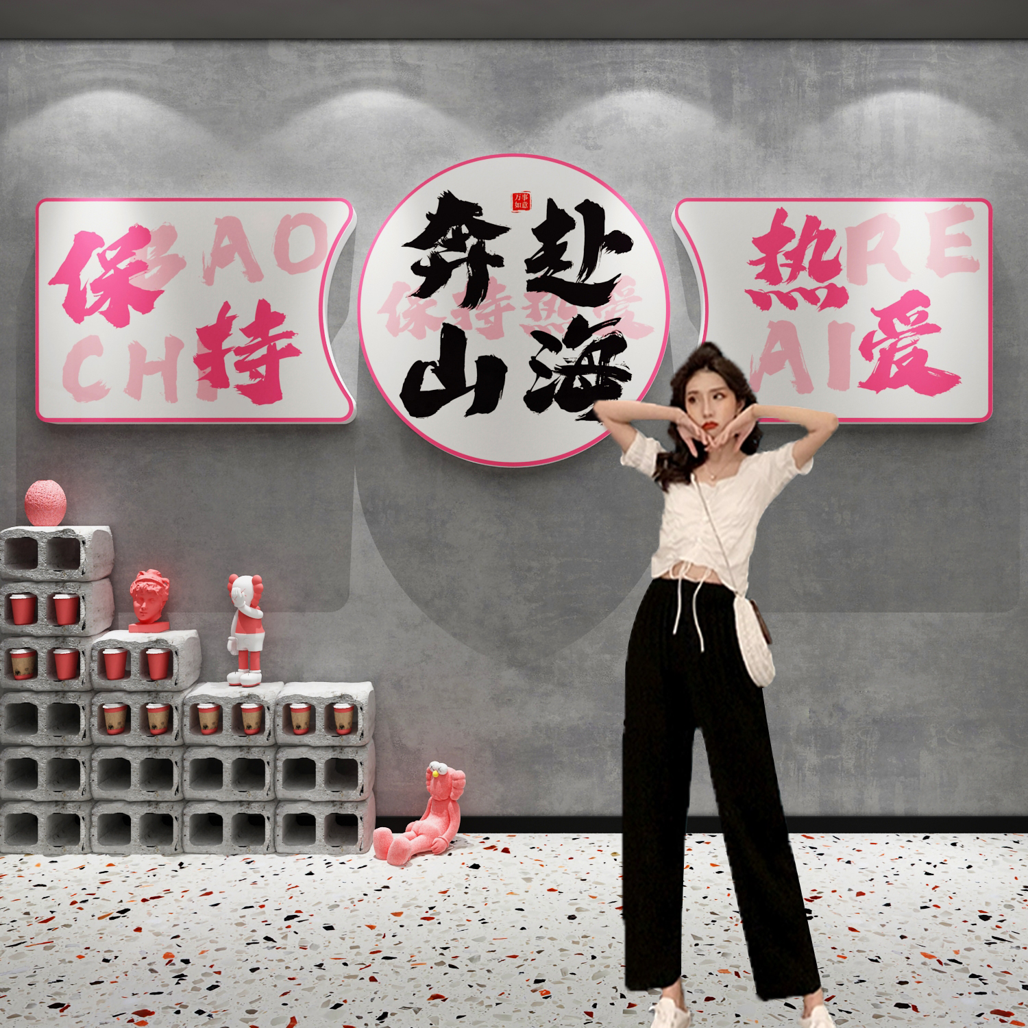 网红拍照区布置奶茶咖啡店墙壁面装饰蛋糕店背景打卡露营风贴纸画